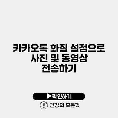 카카오톡 화질 설정으로 사진 및 동영상 전송하기