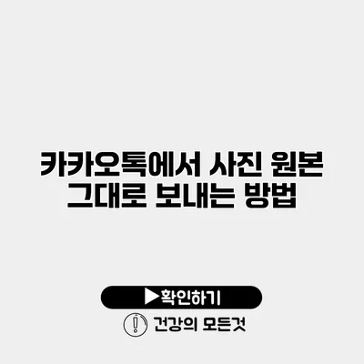 카카오톡에서 사진 원본 그대로 보내는 방법