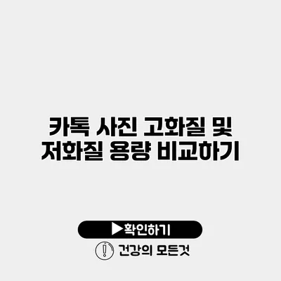 카톡 사진 고화질 및 저화질 용량 비교하기