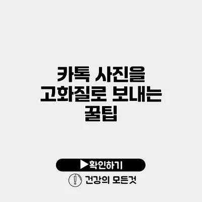 카톡 사진을 고화질로 보내는 꿀팁