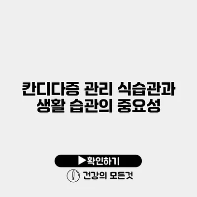 칸디다증 관리 식습관과 생활 습관의 중요성