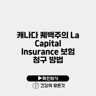 캐나다 퀘백주의 La Capital Insurance 보험 청구 방법