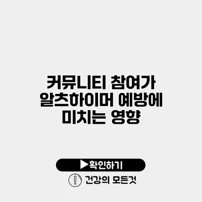 커뮤니티 참여가 알츠하이머 예방에 미치는 영향