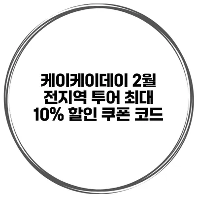 케이케이데이 2월 전지역 투어 최대 10% 할인 쿠폰 코드