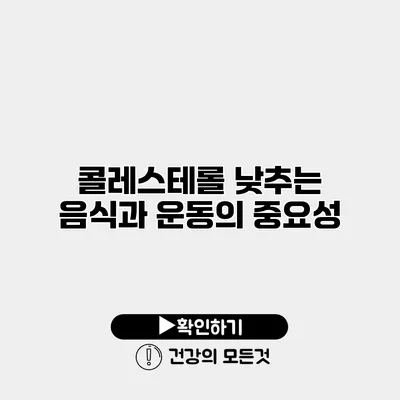 콜레스테롤 낮추는 음식과 운동의 중요성