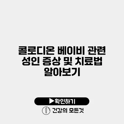 콜로디온 베이비 관련 성인 증상 및 치료법 알아보기