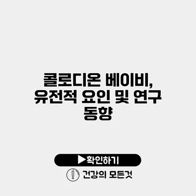 콜로디온 베이비, 유전적 요인 및 연구 동향