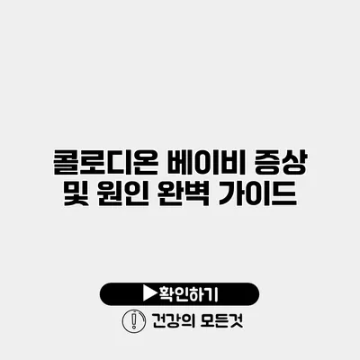 콜로디온 베이비 증상 및 원인 완벽 가이드