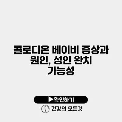 콜로디온 베이비 증상과 원인, 성인 완치 가능성