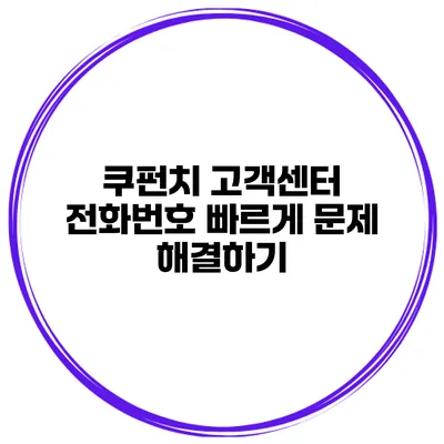 쿠펀치 고객센터 전화번호 빠르게 문제 해결하기