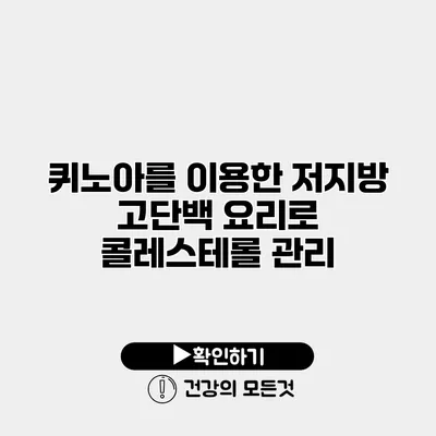 퀴노아를 이용한 저지방 고단백 요리로 콜레스테롤 관리