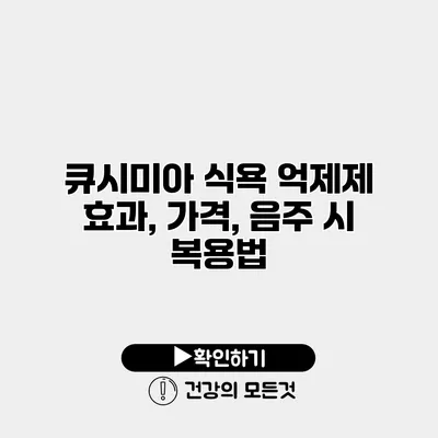 큐시미아 식욕 억제제 효과, 가격, 음주 시 복용법