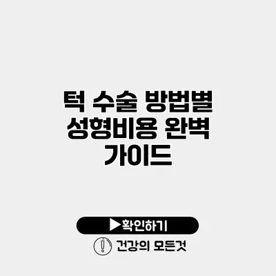 턱 수술 방법별 성형비용 완벽 가이드