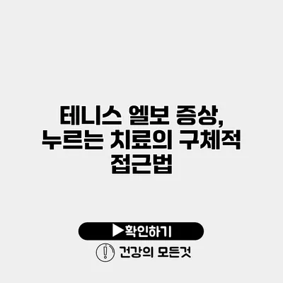 테니스 엘보 증상, 누르는 치료의 구체적 접근법