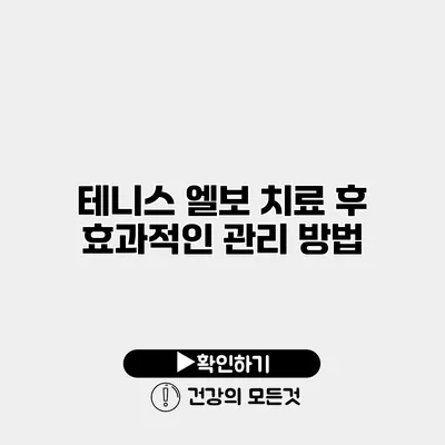 테니스 엘보 치료 후 효과적인 관리 방법