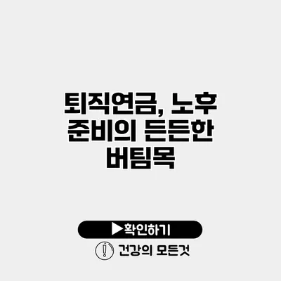 퇴직연금, 노후 준비의 든든한 버팀목