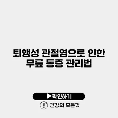퇴행성 관절염으로 인한 무릎 통증 관리법