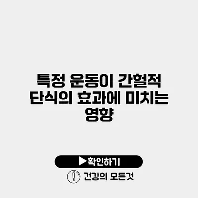 특정 운동이 간헐적 단식의 효과에 미치는 영향