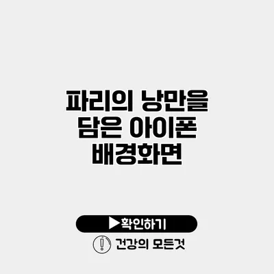 파리의 낭만을 담은 아이폰 배경화면