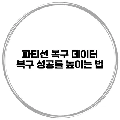 파티션 복구 데이터 복구 성공률 높이는 법