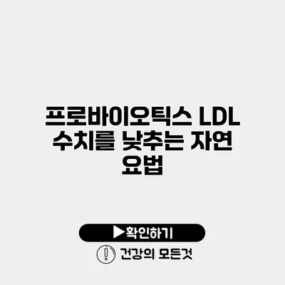 프로바이오틱스 LDL 수치를 낮추는 자연 요법