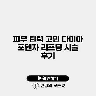 피부 탄력 고민 다이아 포텐자 리프팅 시술 후기
