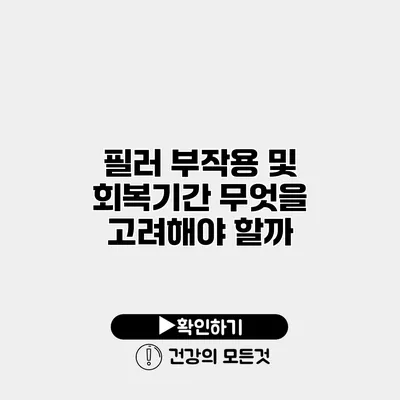 필러 부작용 및 회복기간 무엇을 고려해야 할까?