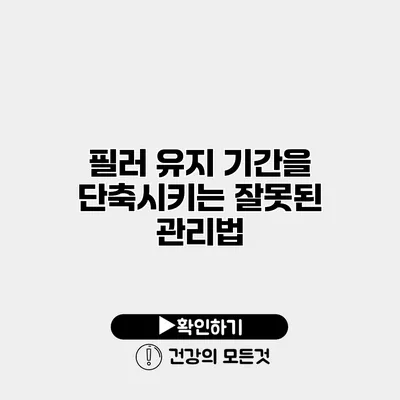 필러 유지 기간을 단축시키는 잘못된 관리법