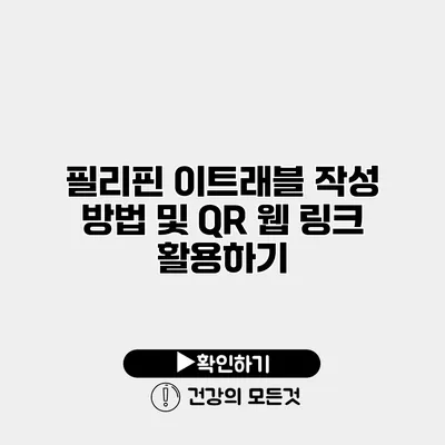 필리핀 이트래블 작성 방법 및 QR 웹 링크 활용하기