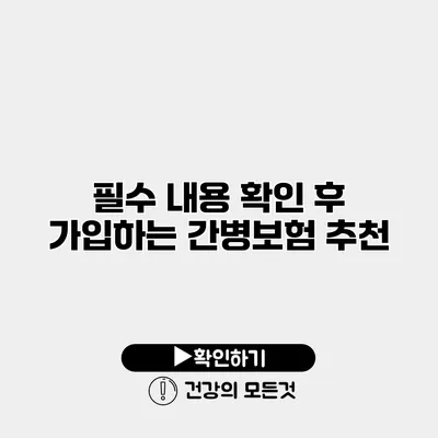 필수 내용 확인 후 가입하는 간병보험 추천
