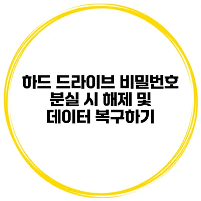 하드 드라이브 비밀번호 분실 시 해제 및 데이터 복구하기