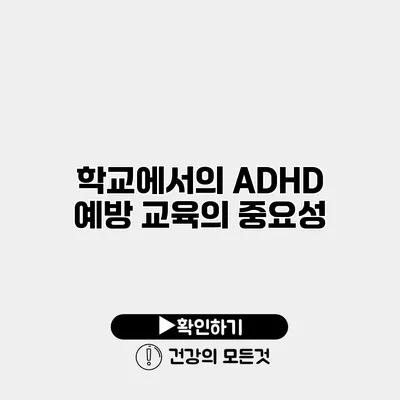 학교에서의 ADHD 예방 교육의 중요성