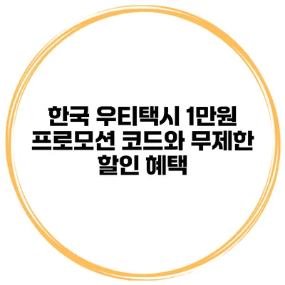 한국 우티택시 1만원 프로모션 코드와 무제한 할인 혜택
