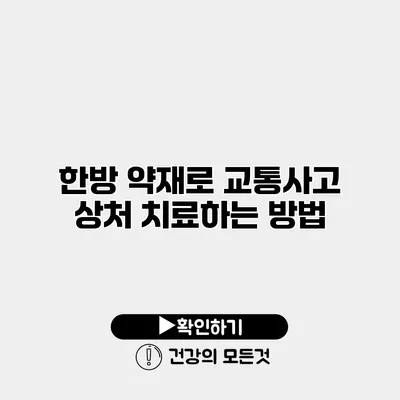 한방 약재로 교통사고 상처 치료하는 방법