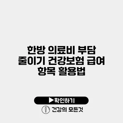 한방 의료비 부담 줄이기 건강보험 급여 항목 활용법