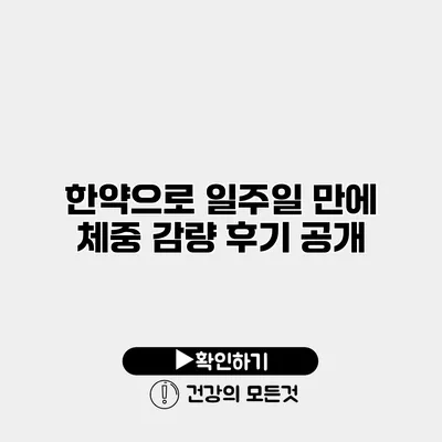 한약으로 일주일 만에 체중 감량 후기 공개