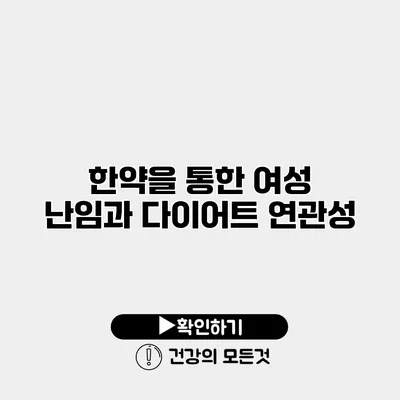 한약을 통한 여성 난임과 다이어트 연관성