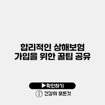 합리적인 상해보험 가입을 위한 꿀팁 공유