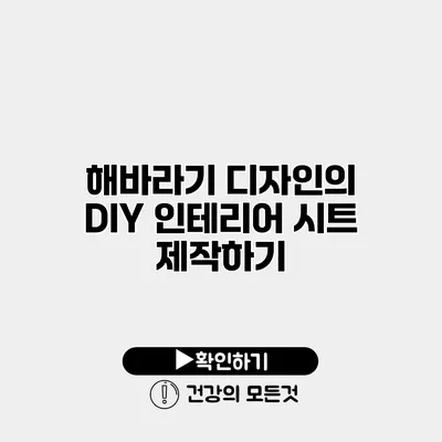 해바라기 디자인의 DIY 인테리어 시트 제작하기