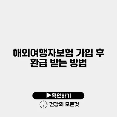 해외여행자보험 가입 후 환급 받는 방법