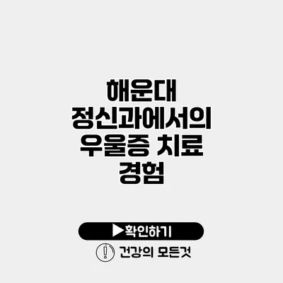 해운대 정신과에서의 우울증 치료 경험