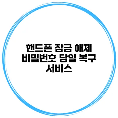 핸드폰 잠금 해제 비밀번호 당일 복구 서비스