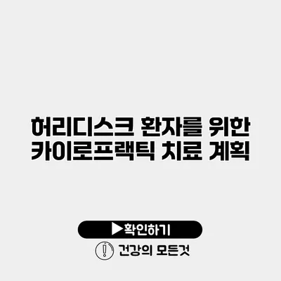 허리디스크 환자를 위한 카이로프랙틱 치료 계획