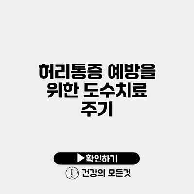 허리통증 예방을 위한 도수치료 주기