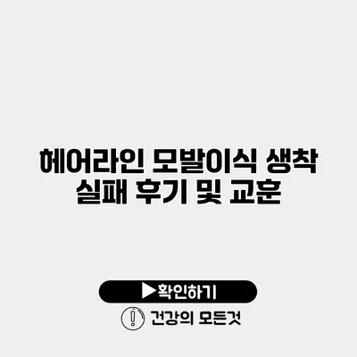 헤어라인 모발이식 생착 실패 후기 및 교훈