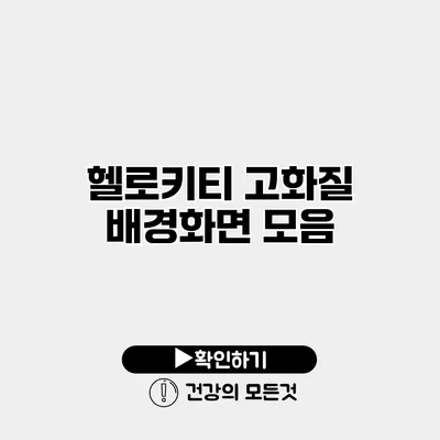 헬로키티 고화질 배경화면 모음