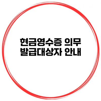 현금영수증 의무 발급대상자 안내
