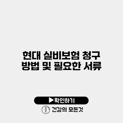 현대 실비보험 청구 방법 및 필요한 서류