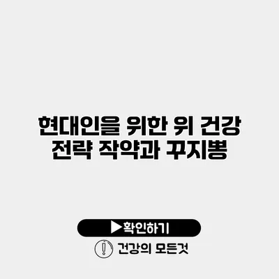 현대인을 위한 위 건강 전략 작약과 꾸지뽕