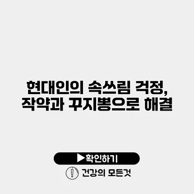 현대인의 속쓰림 걱정, 작약과 꾸지뽕으로 해결